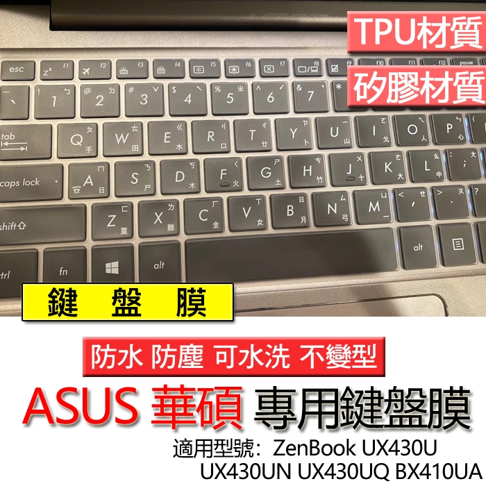 ASUS 華碩 ZenBook UX430U UX430UN UX430UQ BX410UA  鍵盤保護膜 鍵盤保護套