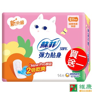 蘇菲 彈力貼身超薄日用基本 23cm 14片/包 (買一送一) 維康 (下單一得二包/以此類推) 限時促銷