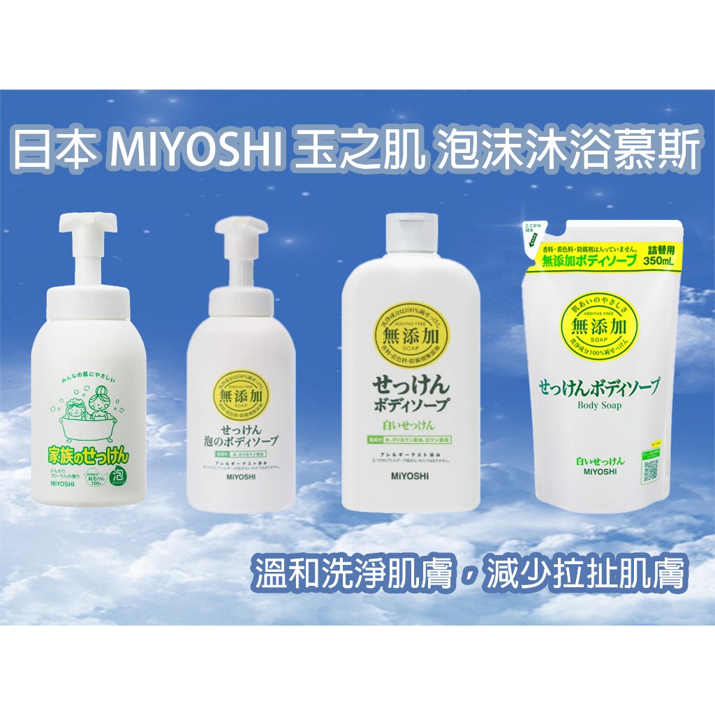 【現貨快速出貨】日本 MIYOSHI 無添加 嬰兒沐浴乳 泡沫沐浴乳 洗手乳 沐浴乳 補充包