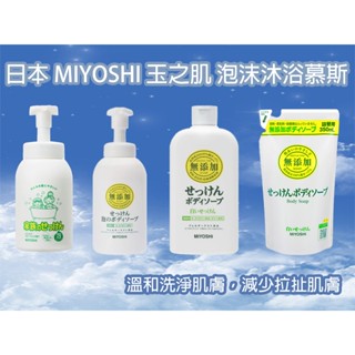 【現貨快速出貨】日本 MIYOSHI 無新增 嬰兒沐浴乳 泡沫沐浴乳 洗手乳 沐浴乳 補充包