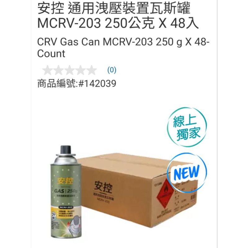 好市多線上代購安控 通用洩壓裝置瓦斯罐 MCRV-203 250公克 X 48入
沒自取線上購不要再問了
