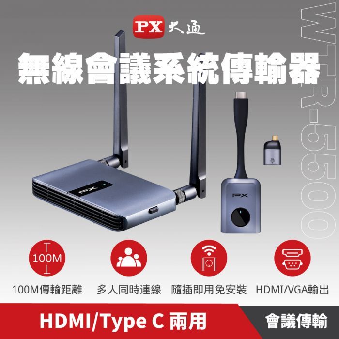 【健新電子】大通 WTR-5500會議通 HDMI/Type C兩用 無線會議系統 最大32人同時傳輸 #104989