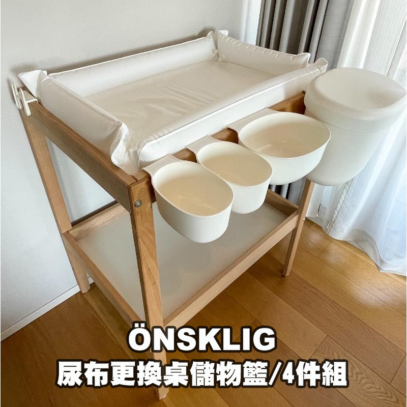 [ IKEA代購 ] ÖNSKLIG尿布更換桌儲物籃/4件組［超取👌］