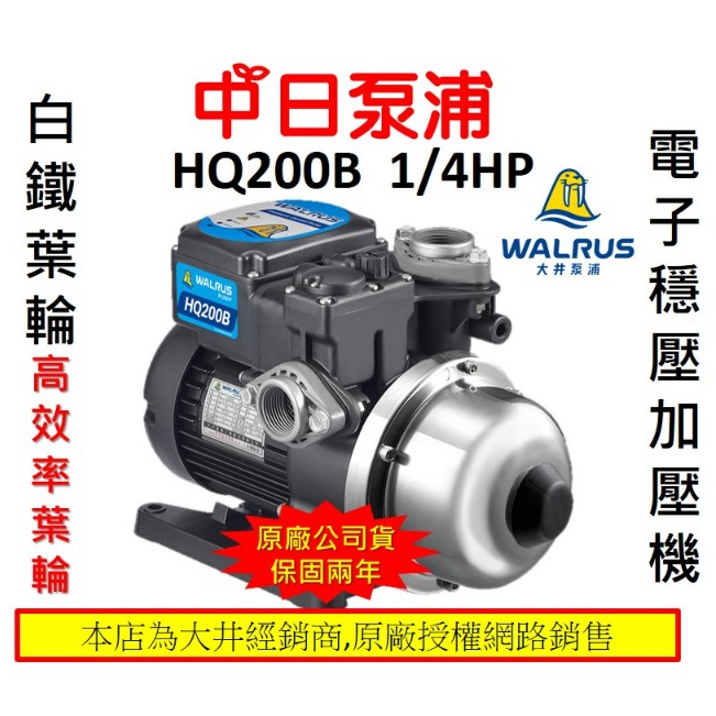 可超取免運【中日泵浦】大井 HQ200B 1/4HP 1" HQ200 抗菌 電子穩壓加壓機 不銹鋼葉輪 高效率葉輪