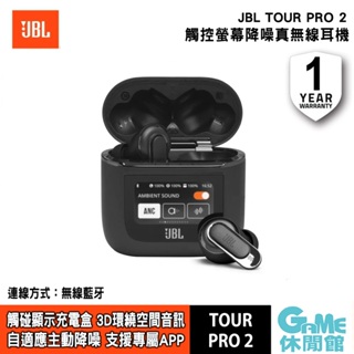 JBL TOUR PRO 2 觸控螢幕真無線降噪藍牙耳機 原廠公司貨【GAME休閒館】