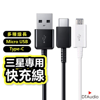 原廠品質 三星快充線 充電線 傳輸線 Micro USB 安卓 A51 A20 A5 A30 NOTE 通用 聆翔旗艦店