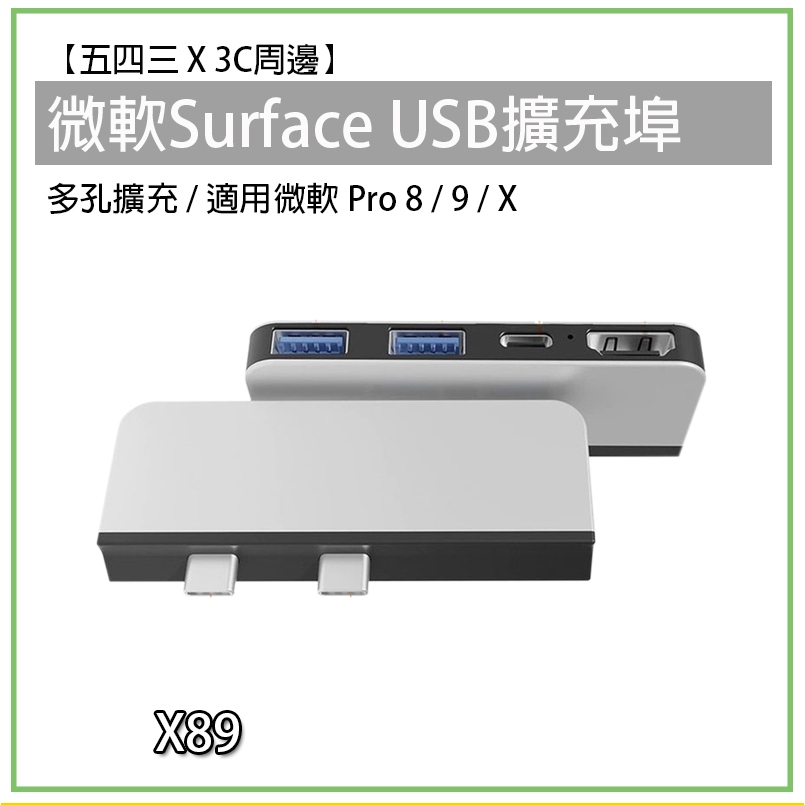 Surface USB擴充埠 擴充槽 微軟 pro 8 9 X Pro8 Pro9 網路孔 擴充埠 轉接埠 HUB