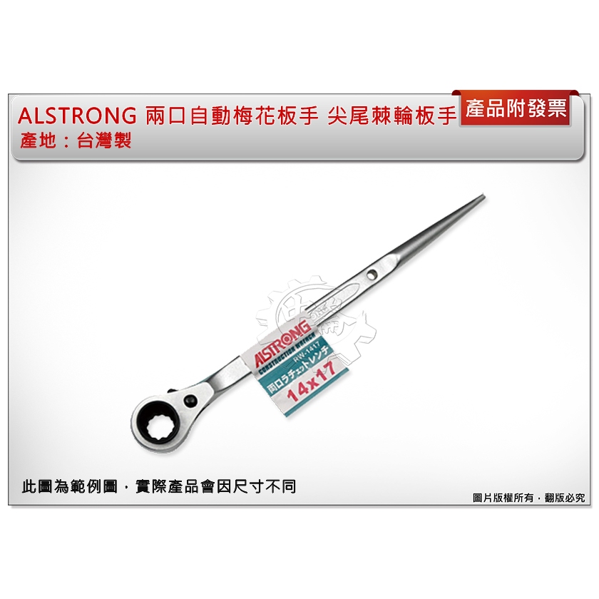 ＊中崙五金【附發票】台灣製 ALSTRONG (19*24/21*23/22*24mm) 兩口自動梅花板手 尖尾棘輪板手