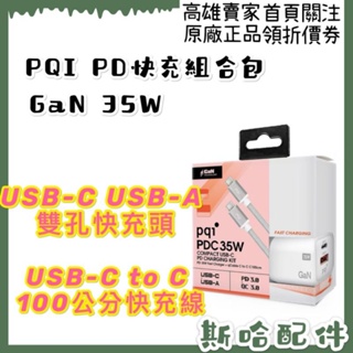 PQI 35W GaN 快速充電頭 USB-C to C編織充電線 組合包