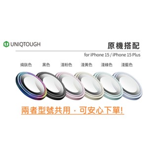 UNIQTOUCH 鏡頭貼 IPhone15 15 PLUS 航太鋁金屬環 康寧AR玻璃 臺灣專利設計 防水防塵