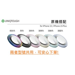 UNIQTOUCH 航太鋁 鏡頭保護貼 IP15/IP15 PLUS 康寧AR玻璃 專利設計 IP66/IP68防水防塵