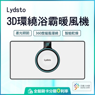 小米有品 Lydsto 3D環繞浴霸暖風機 暖風機 浴霸 除濕 暖風 乾燥