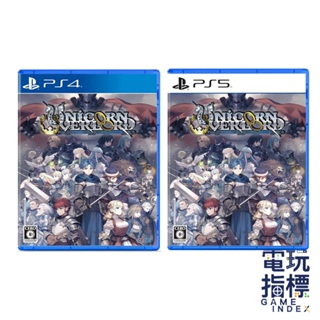 【電玩指標】十倍蝦幣 預購4月初 PS4 PS5 聖獸之王 Unicorn Overlord 中文版 香草 萬獸之王