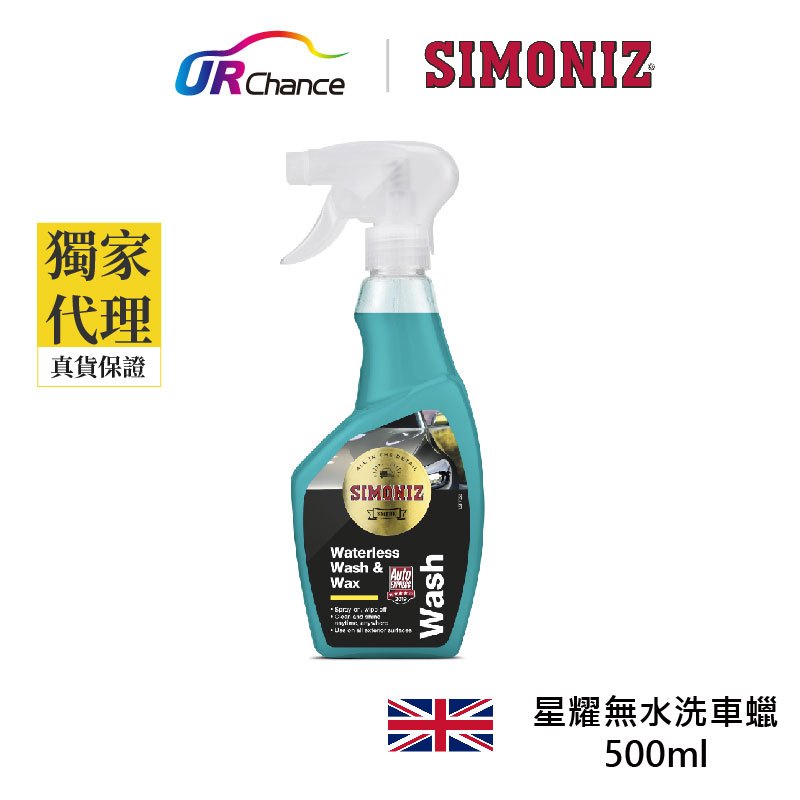 Simoniz 星耀無水洗車蠟 含棕櫚蠟 快速美容 快速洗車不用擦 輔助收水 水鍍膜 撥水配方 英國製500ml