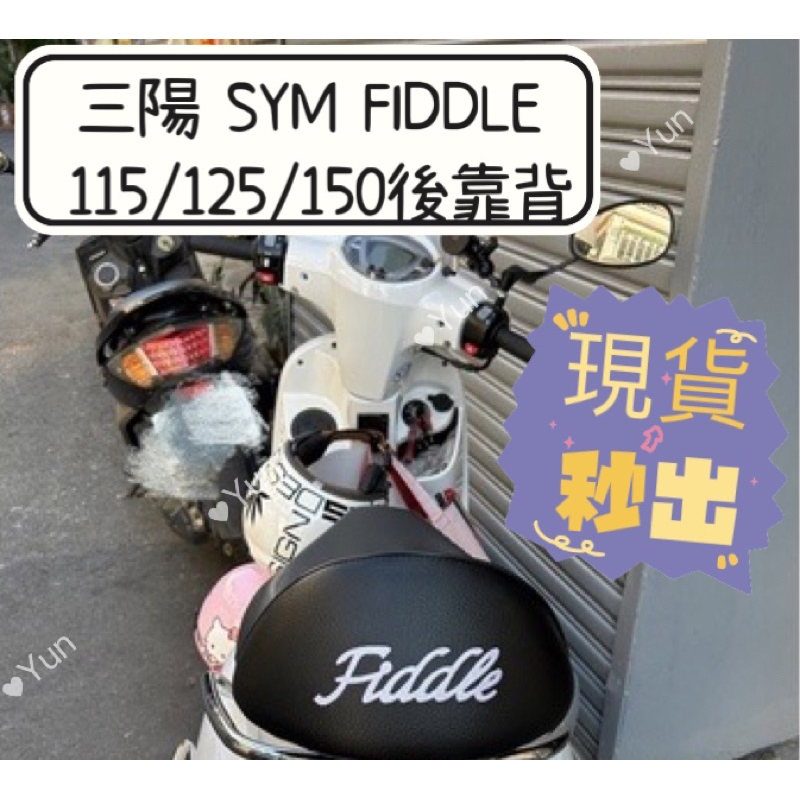 三陽 SYM FIDDLE 115/125/150 巨無霸後靠背 fiddle 150 後靠背 肥豆 FIDDLE後靠背
