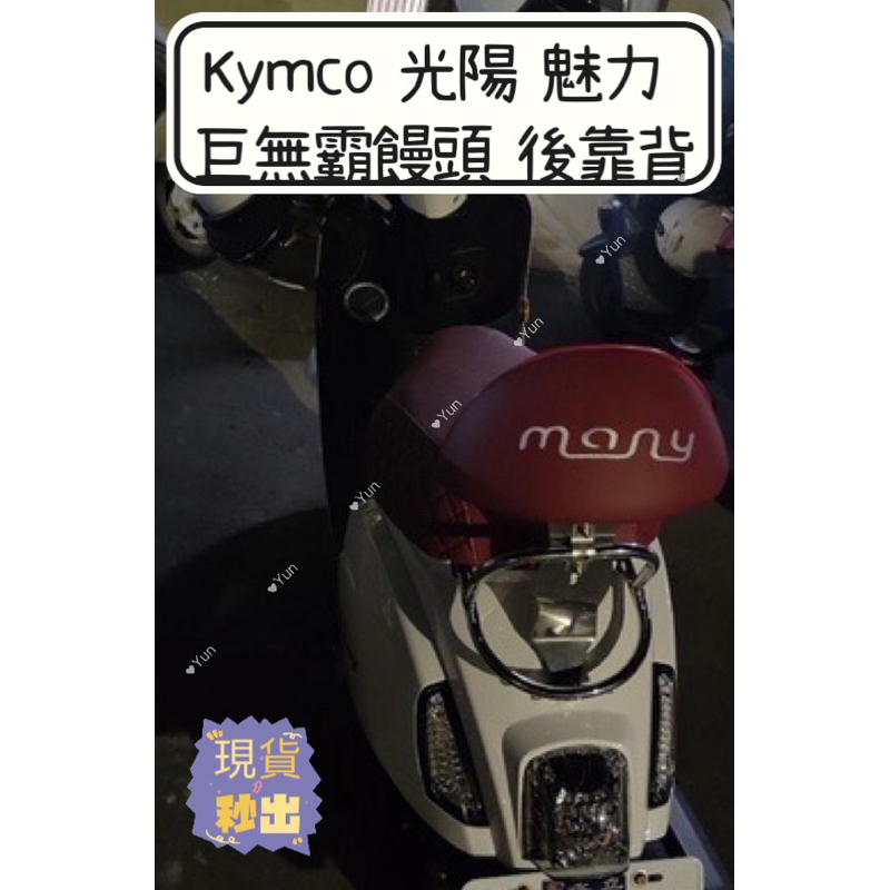 現貨 特價🔥 Kymco 光陽 魅力 巨無霸饅頭 白鐵 機車後靠背 MANY 110 專用 many 媚力 光陽