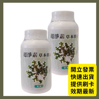 🔥多贈隨身包🔥超淨素草本酵素錠 純素 180錠/瓶 公司貨