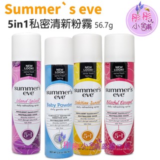 Summer s Eve 5 in 1 私密清新粉霧 56.7g 5優點新包裝 不含滑石粉 嬰兒粉香 加護型 彤彤小舖