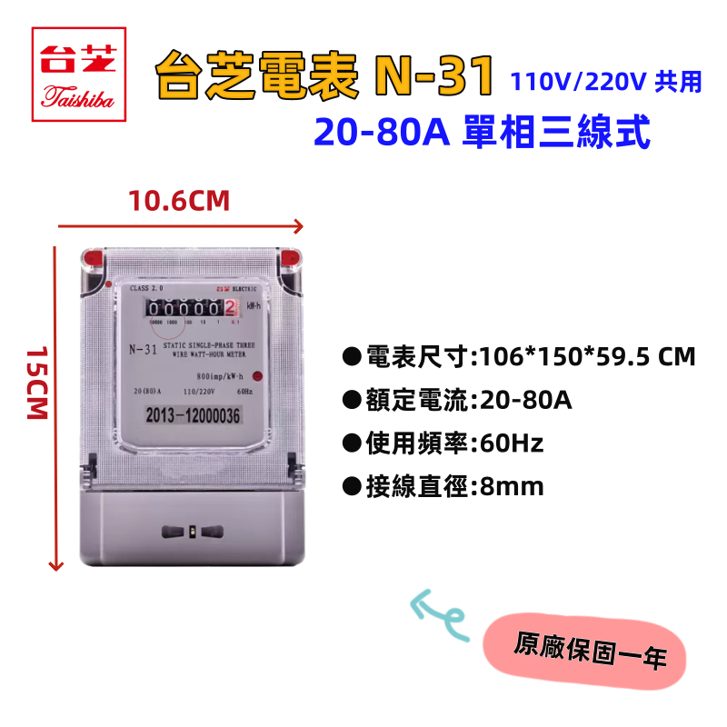 【貫群水電】⭐現貨⭐台芝 TAISHIBA N-31 電子式 電表 單相電子式系列110V220V 共用瓦時計 租屋套房