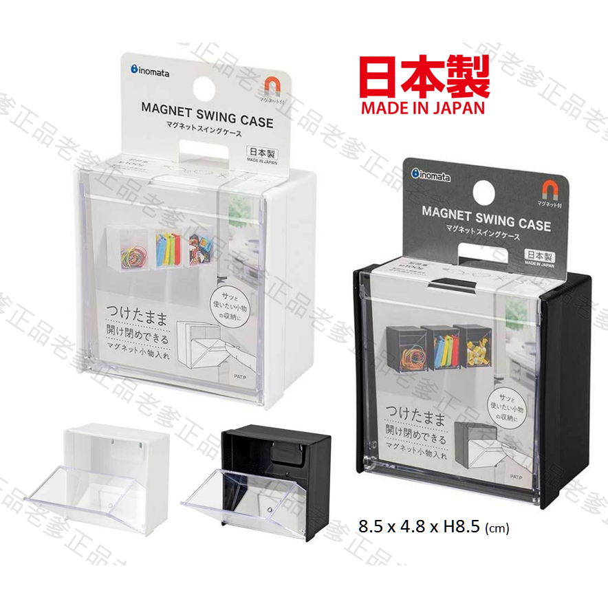 (日本製)日本進口 SWING 磁鐵收納盒 INOMATA 收納盒 磁吸 磁鐵 黑白 ㊣老爹正品㊣
