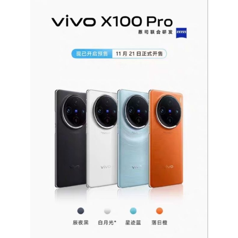 預購訂購 陸版 維沃 vivo X100pro 蔡司APO超级長焦 5G拍照手機 X100 pro 超取免運