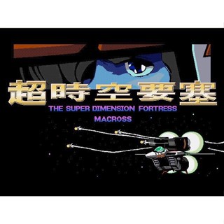 懷舊經典電玩 超時空要塞 中文版 音樂全 Win10 win11可玩