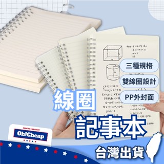 【雙線圈固定】筆記本 方格筆記本 橫線筆記本 線圈筆記本 A4筆記本 無印筆記本 記事本 日記本 小筆記本 線圈記事本