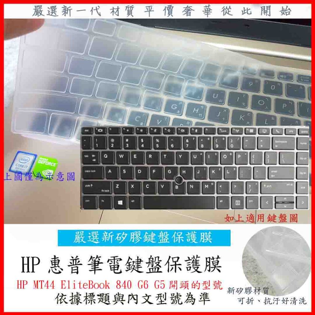 新材質 惠普 HP MT44 EliteBook 840 G6 G5 鍵盤套 鍵盤膜 保護膜 鍵盤保護膜 鍵盤保護套