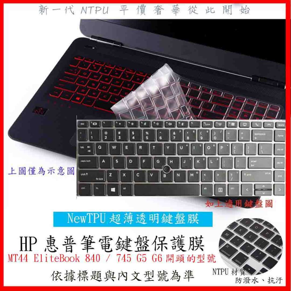 NTPU新透薄款 HP MT44 EliteBook 840 / 745 G5 G6 14吋 鍵盤套 鍵盤膜 鍵盤保護膜