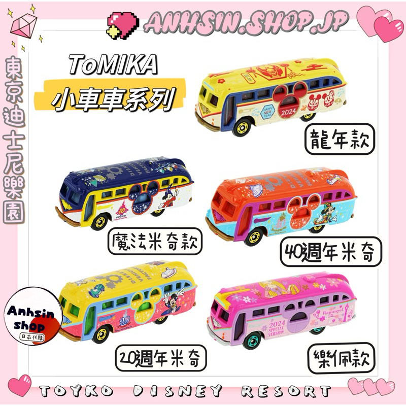 ⭐️有發票⭐️🎌東京迪士尼樂園 TOMICA 40週年 20週年 10週年 限定小巴士