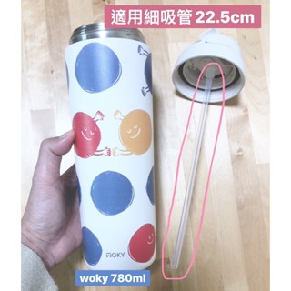 台灣製 日本材質 樹脂吸管 優一根環保吸管 沃廚WOKY杯 780ML專用 本賣場滿150元(不含運費)才出貨喔！