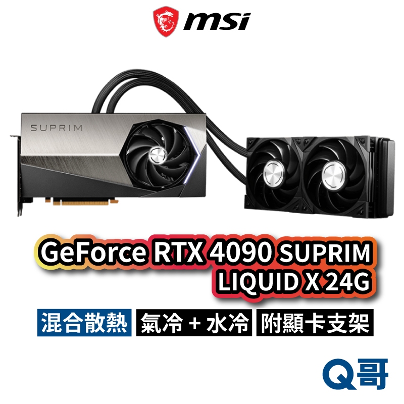 MSI 微星 GeForce RTX 4090 SUPRIM LIQUID X 24G 顯示卡 水冷 顯卡 MSI362