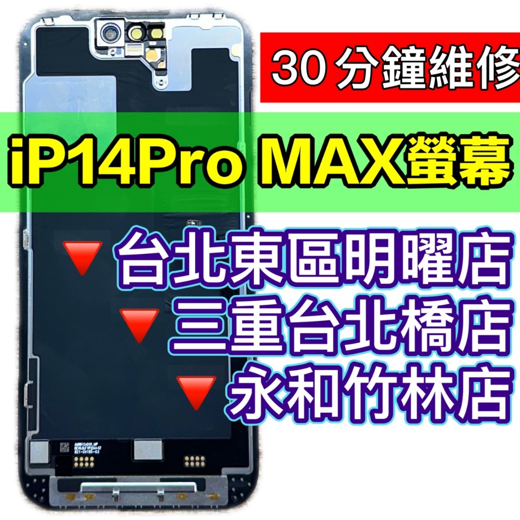 iPhone 14 PRO MAX 螢幕總成 14PROMAX 螢幕 iPhone14PROMAX 換螢幕 螢幕維修更換