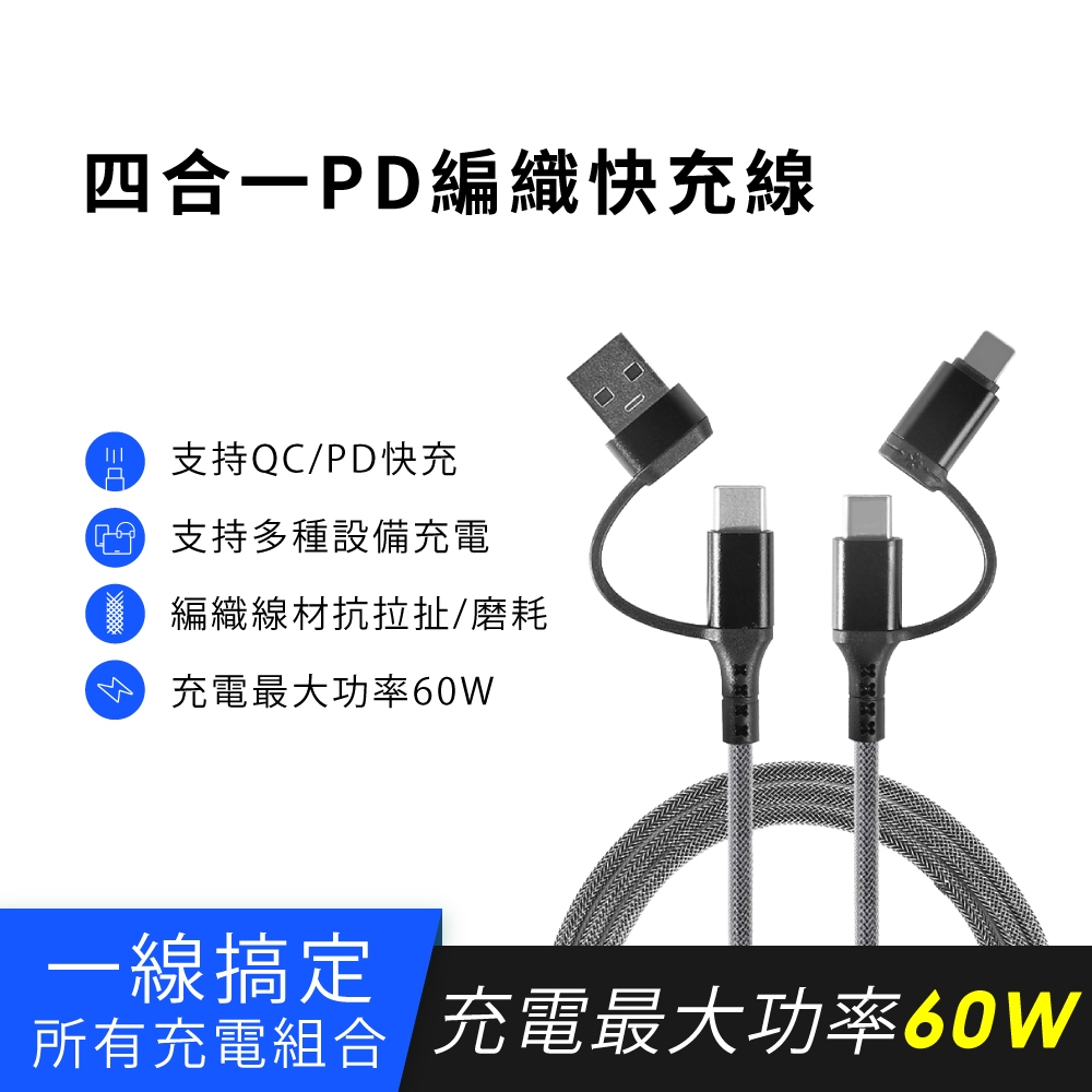 【60W PD快充 蘋果四合一充電線】手機充電線 適用 安卓 Type C USB 數據線 短線 三星 小米 蘋果充電線