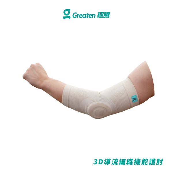 【Greaten極騰】3D導流編織機能護肘 0005EB(1只/1雙) | 品牌旗艦店