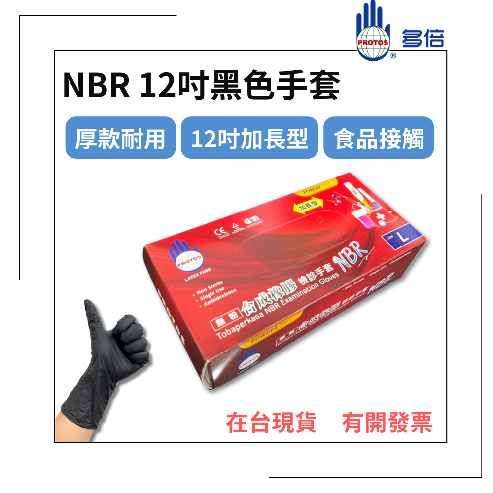 【多倍】NBR12吋黑色手套 加厚款 加長型  無粉手套 丁腈手套 丁晴手套 橡膠手套 耐油手套 美髮手套 NBR手套