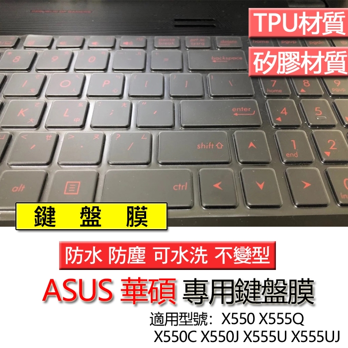 ASUS 華碩 X550 X555Q X550C X550J X555U X555UJ 鍵盤膜 鍵盤套 鍵盤保護膜 鍵盤