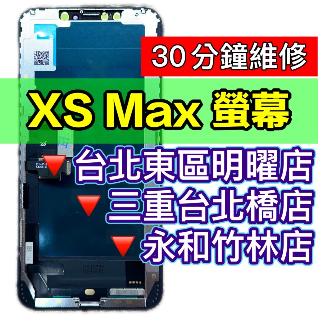 Iphone XS MAX 螢幕總成 iphonexsmax 螢幕 xsmax螢幕 換螢幕 螢幕維修更換