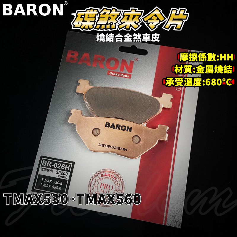 BARON 百倫 金屬燒結煞車皮 燒結 煞車皮 來令片 來令 適用 TMAX530 TMAX560 TMAX T媽 後面
