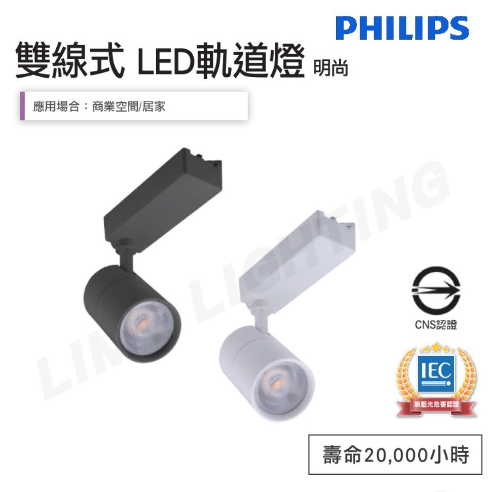 飛利浦 LED 軌道燈 ST030T 明尚 6W 投射燈 投光燈 PHILIPS