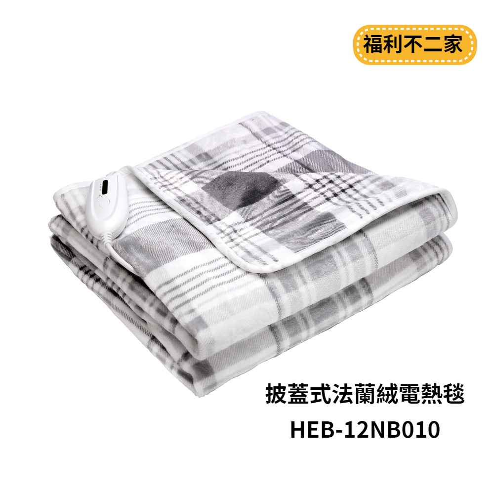 【福利不二家】【禾聯HERAN】披蓋式法蘭絨電熱毯 HEB-12NB010