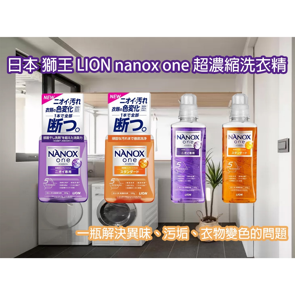 【台灣現貨 24H發貨】LION NANOX ONE 獅王  奈米樂 超濃縮洗衣精 抗菌 除臭 除菌 洗衣精