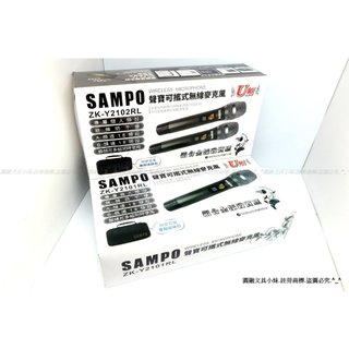 【圓融文具小妹】含稅 SAMPO 聲寶 動圈式 U頻 無線 麥克風 家庭舞台 ZK-Y2101RL / Y2102RL