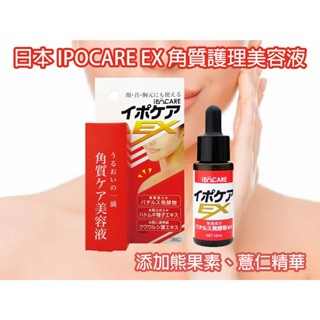 【臺灣現貨 24H發貨】IPOCARE EX 角質護理美容液 18ml 臉部去角質 臉部清潔 去角質