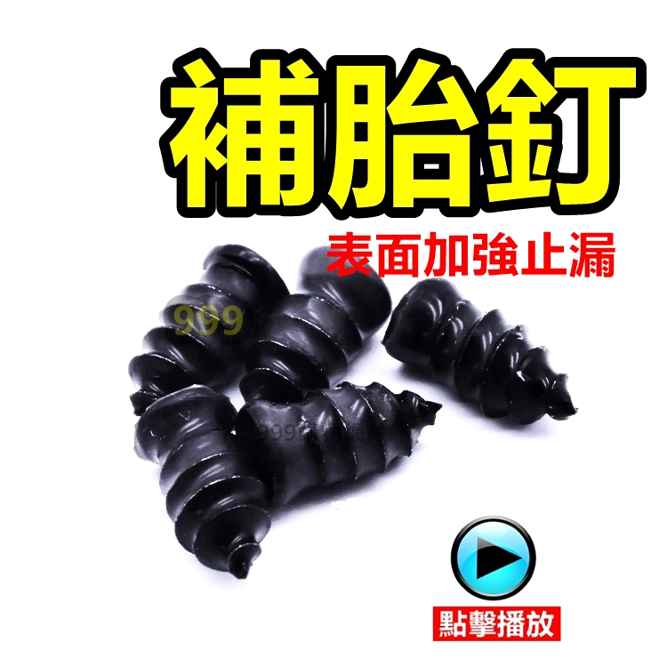 補胎螺絲 修補輪胎 膠釘 補胎膠釘 修補輪胎 膠釘 蘑菇釘 毛毛蟲 快速補胎 拋錨 漏氣 中釘 補胎 汽車 機車 電動車