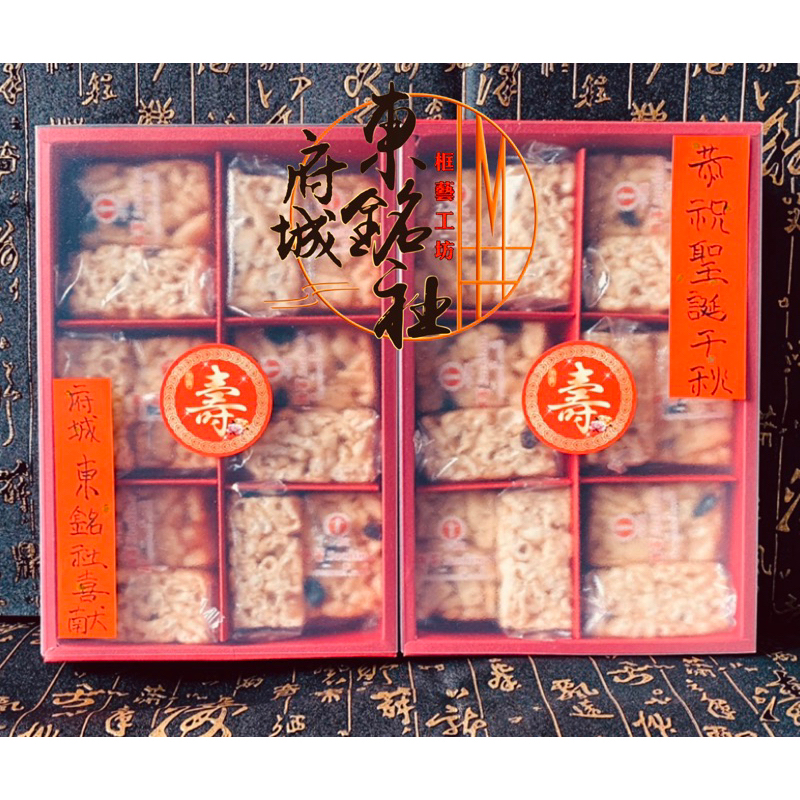沙琪瑪 精緻禮盒組 24 入 開光 安座 聖誕 生日 祝壽 媽祖 中壇元帥 廣澤尊王