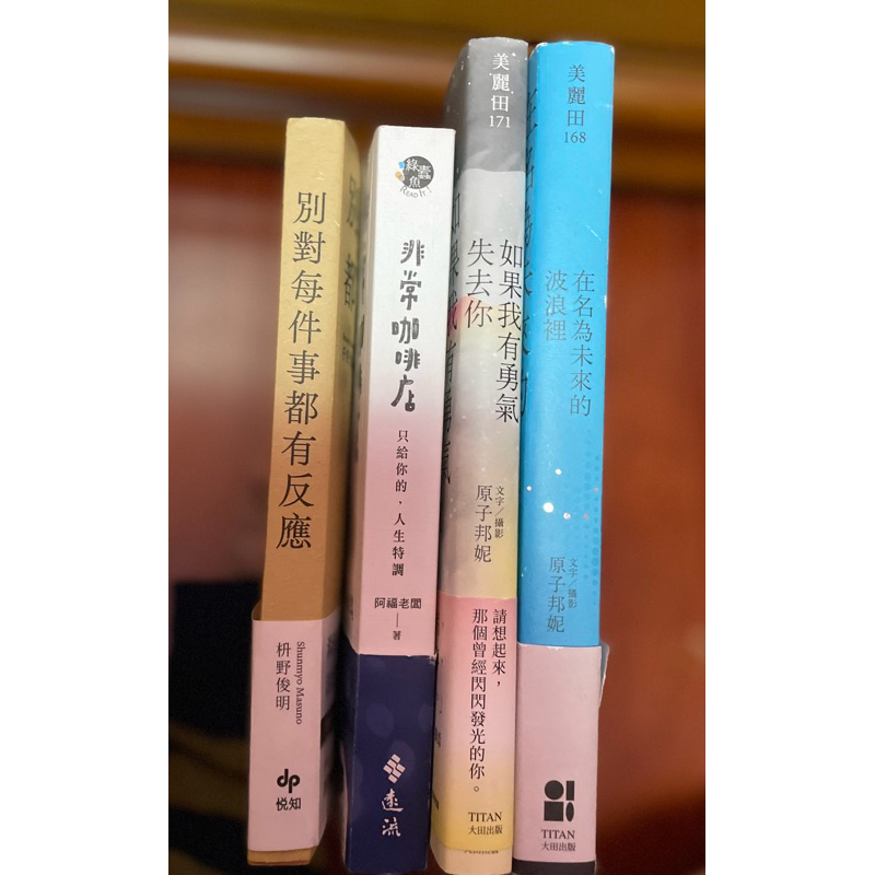 （二手書）別對每件事都有反應 非常咖啡店 如果我有勇氣失去你 在名為未來的波浪裡