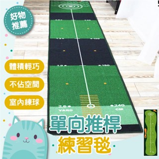 免運隔日到貨⚡【居家練球不受限 電子發票】地毯 高品質 便攜 推桿練習器家 高爾夫室內外辦公室果嶺球場迷你球道 庭練習毯