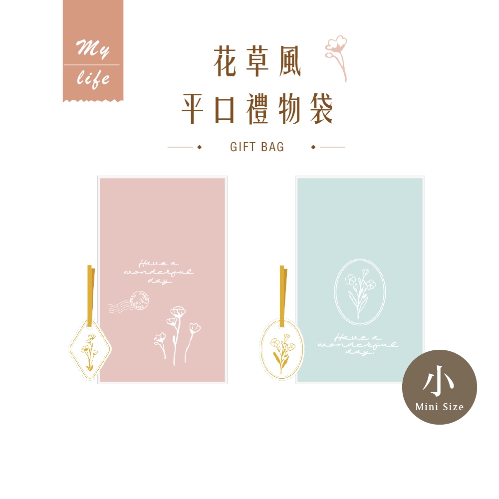 【三瑩】花草風 / 平口禮物袋 - 小 (全2款) SBG-347 | 交換禮物 聖誕節 小禮物 糖果袋 包裝袋