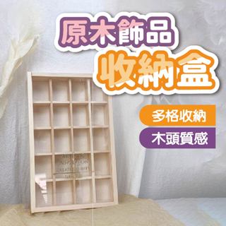 【原木飾品收納盒】美甲飾品收納盒 飾品收納盒 美甲鑽飾收納盒 美甲小物收納盒 美甲用品 美甲材料